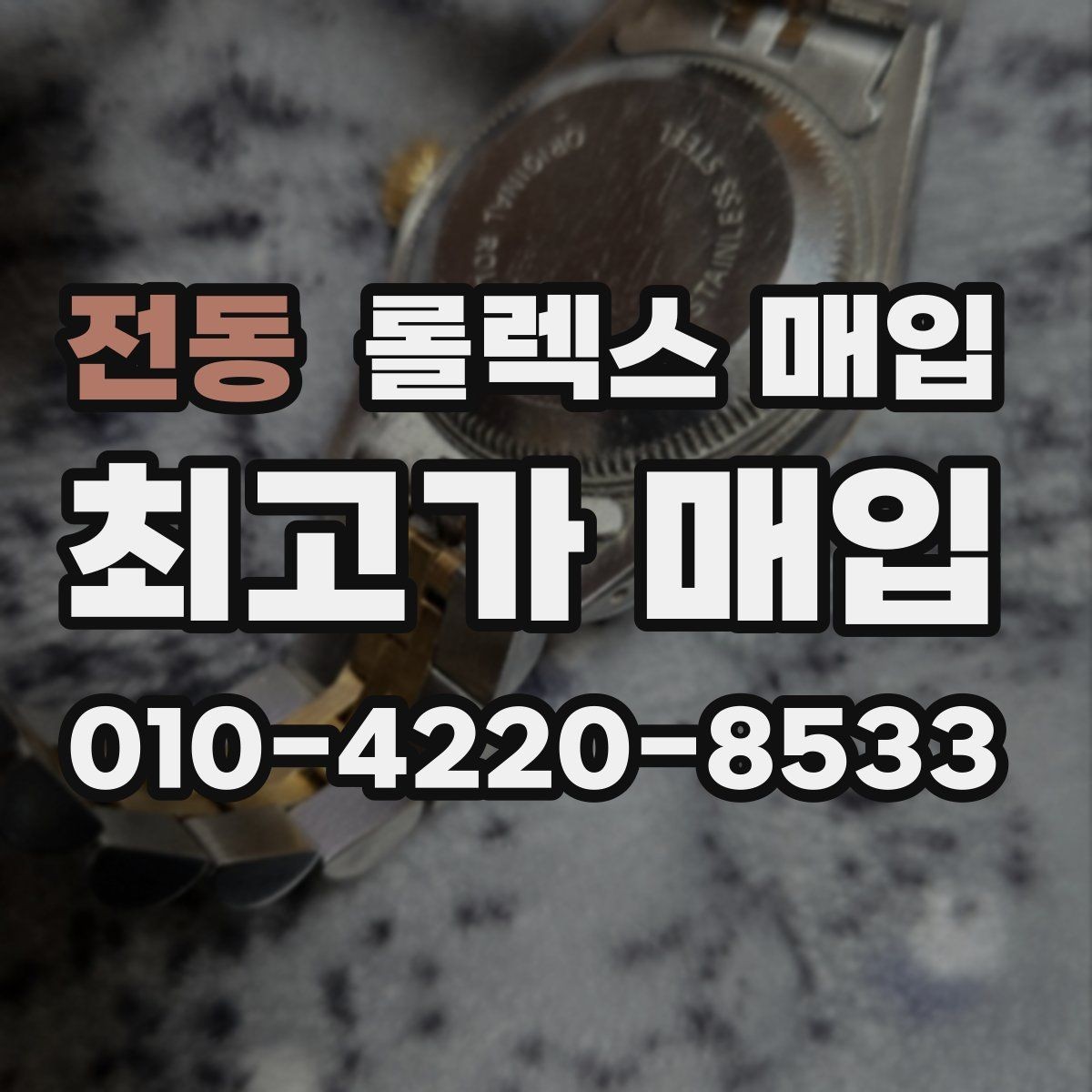 전동 롤렉스 매입 재판매 목적이 아닌 합리적 정리 방법