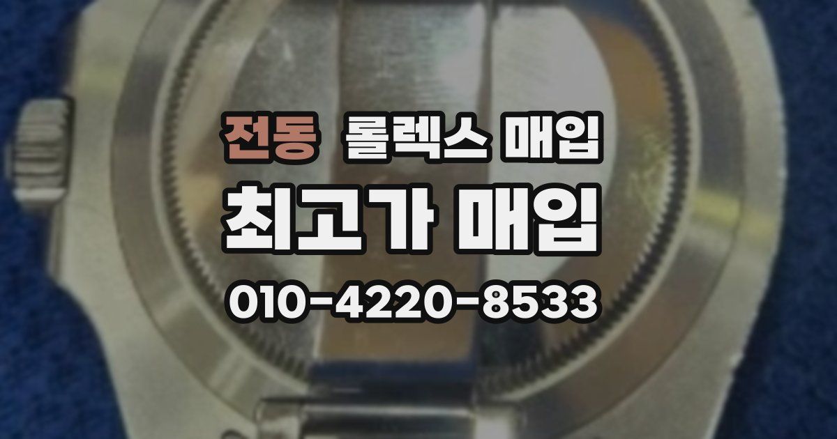 전동 롤렉스 매입