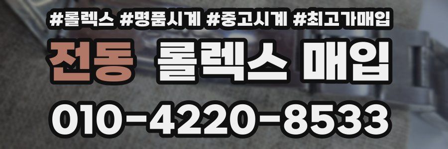 전동 롤렉스 매입