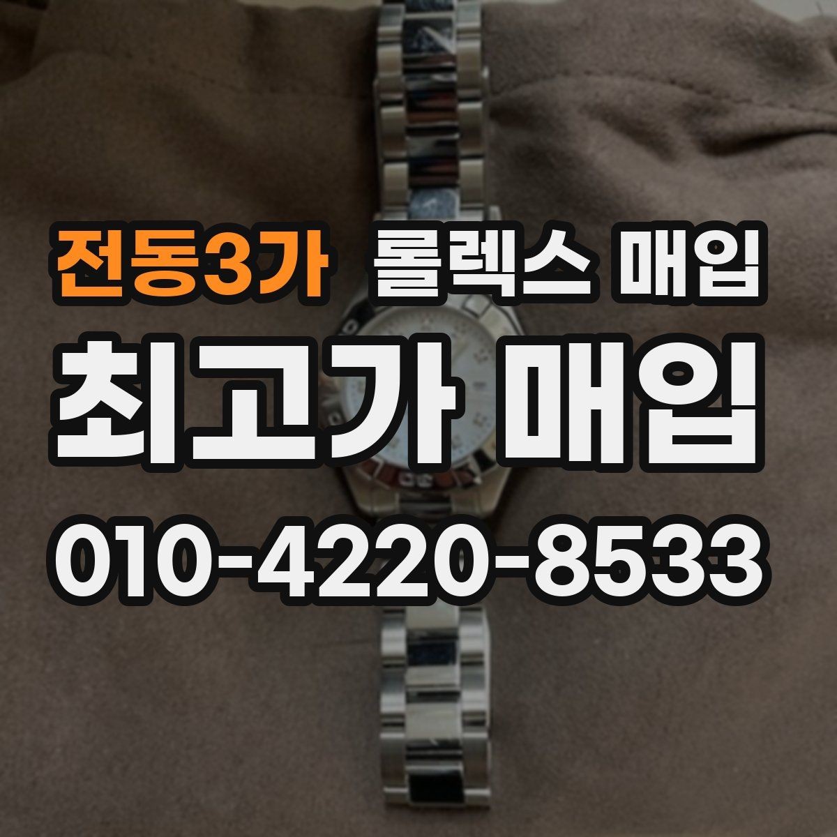 전동3가 롤렉스 매입 방문 매입과 택배 매입 비교