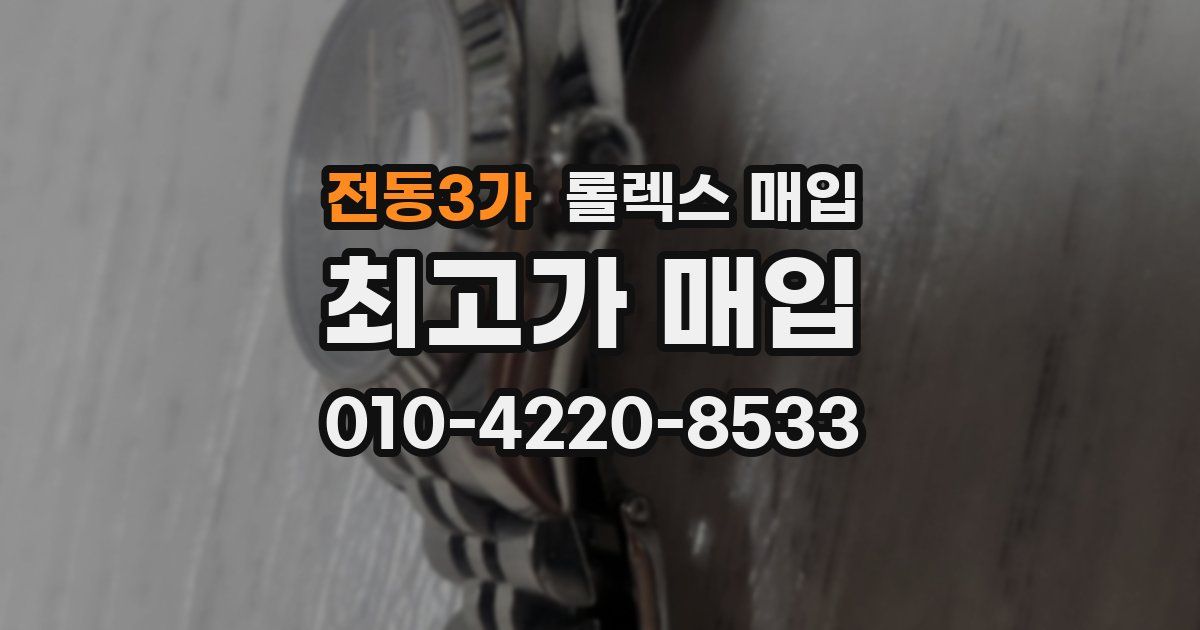 전동3가 롤렉스 매입