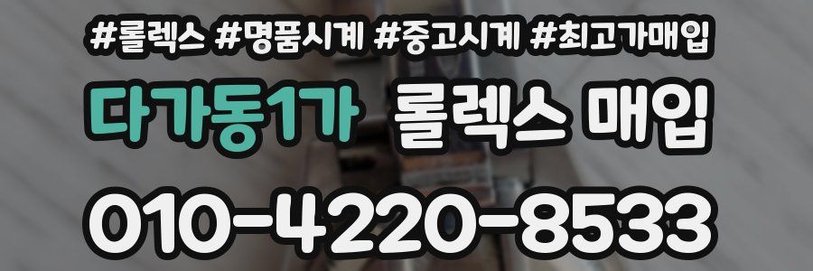 다가동1가 롤렉스 매입