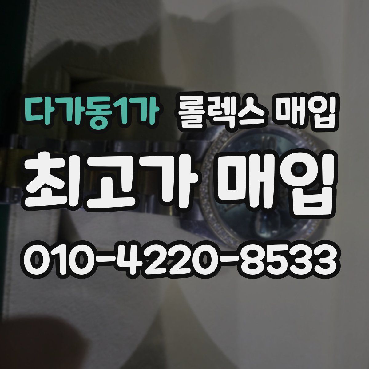 다가동1가 롤렉스 매입