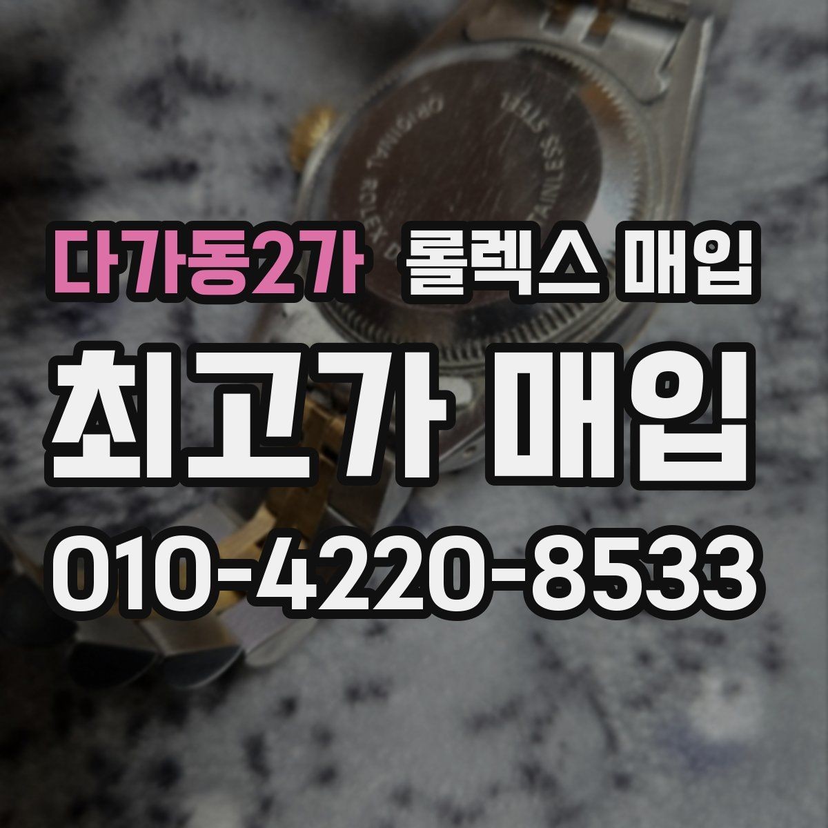 다가동2가 롤렉스 매입 급하게 팔아야 할 때도 안전이 먼저입니다