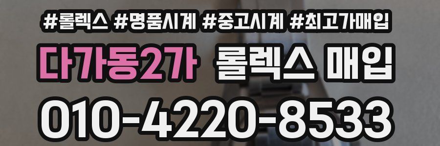 다가동2가 롤렉스 매입