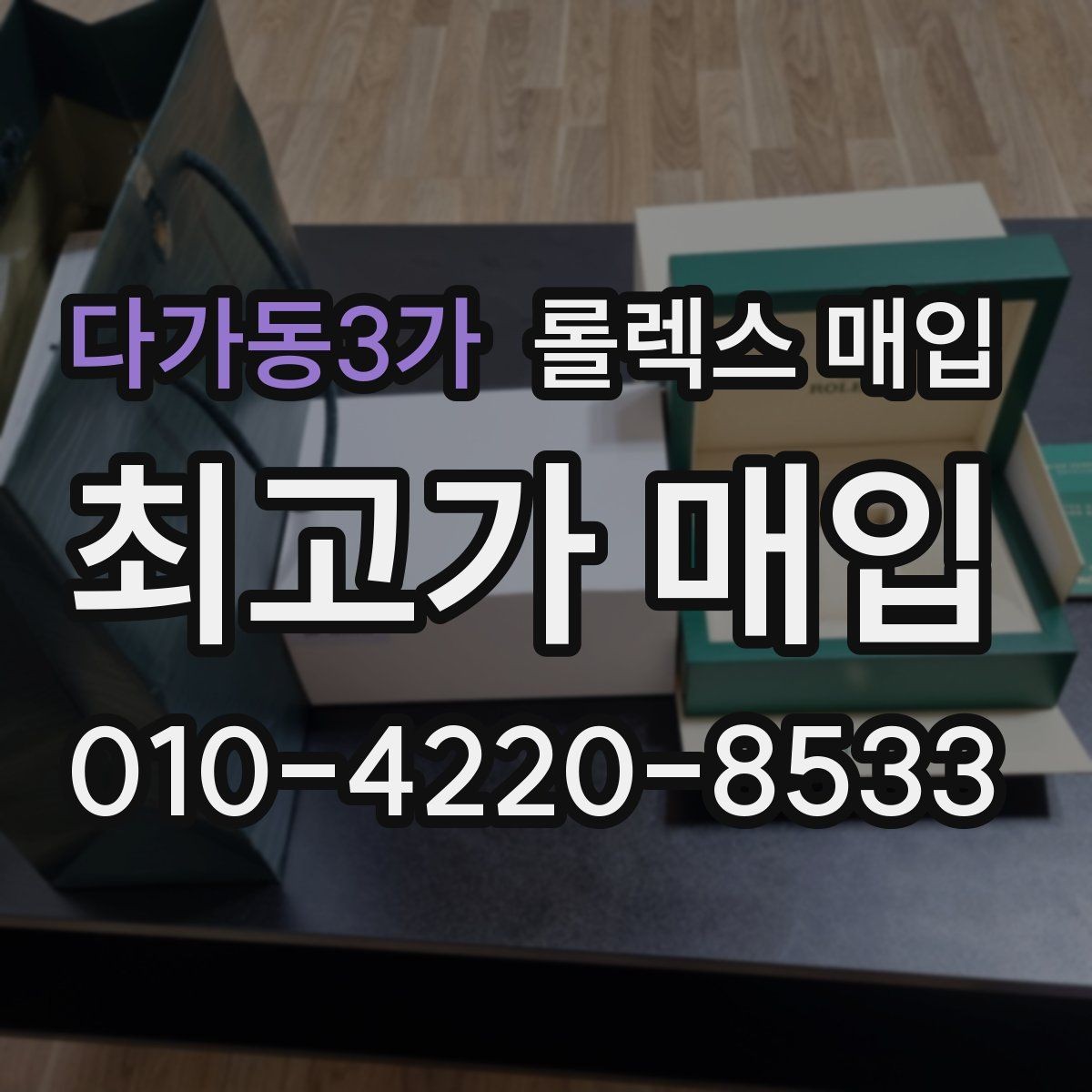 다가동3가 롤렉스 매입 남자 모델과 여자 모델 시세 차이