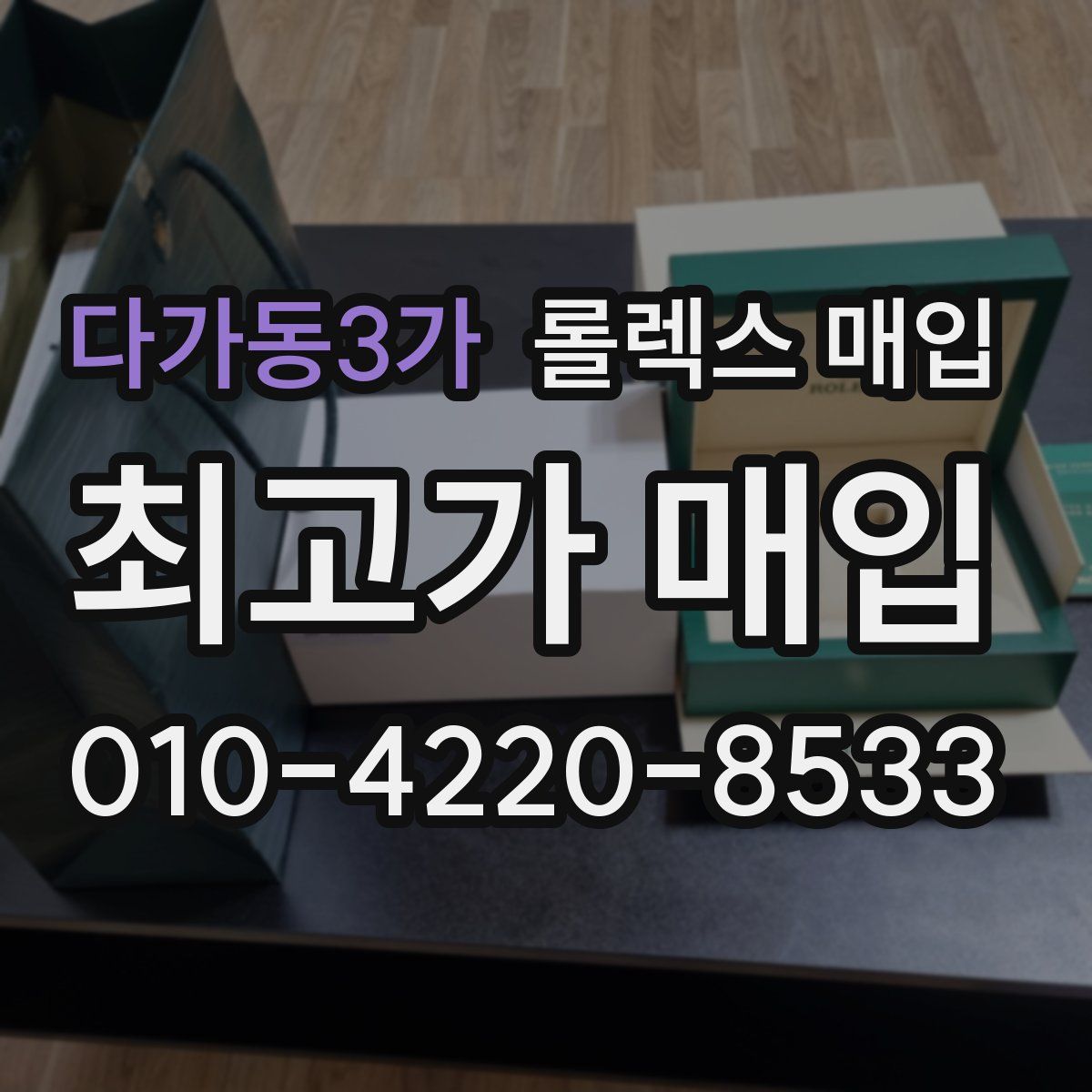 다가동3가 롤렉스 매입