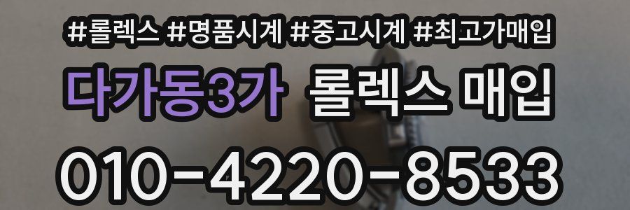 다가동3가 롤렉스 매입