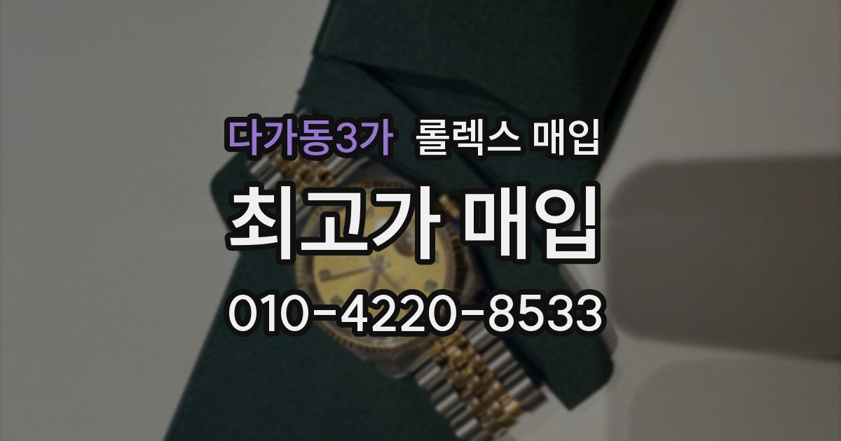 다가동3가 롤렉스 매입