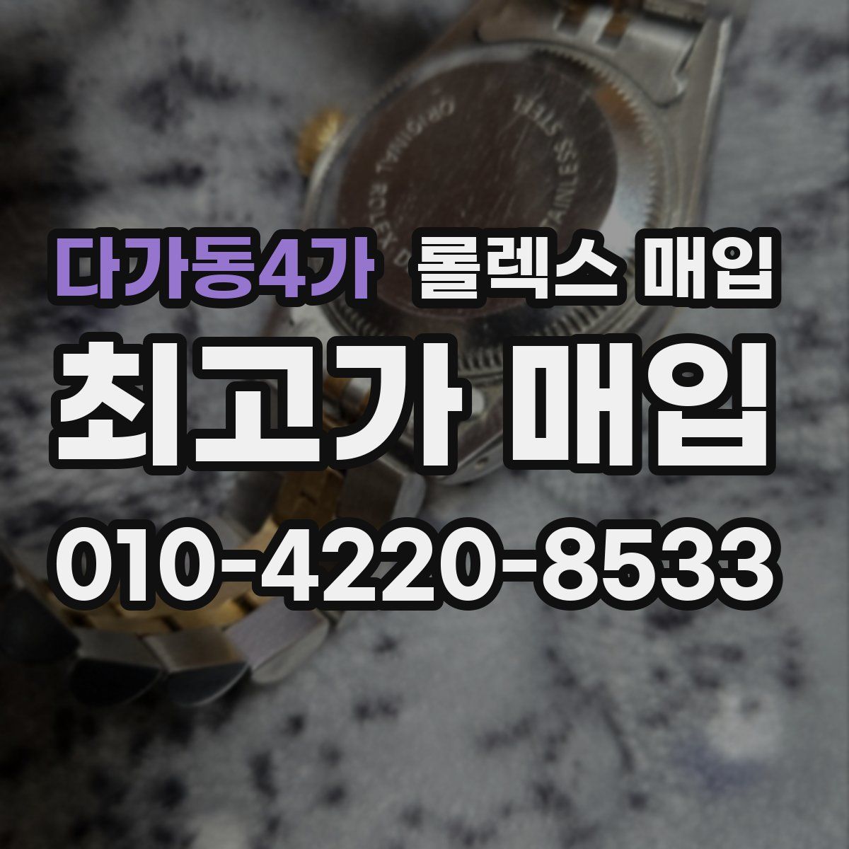 다가동4가 롤렉스 매입