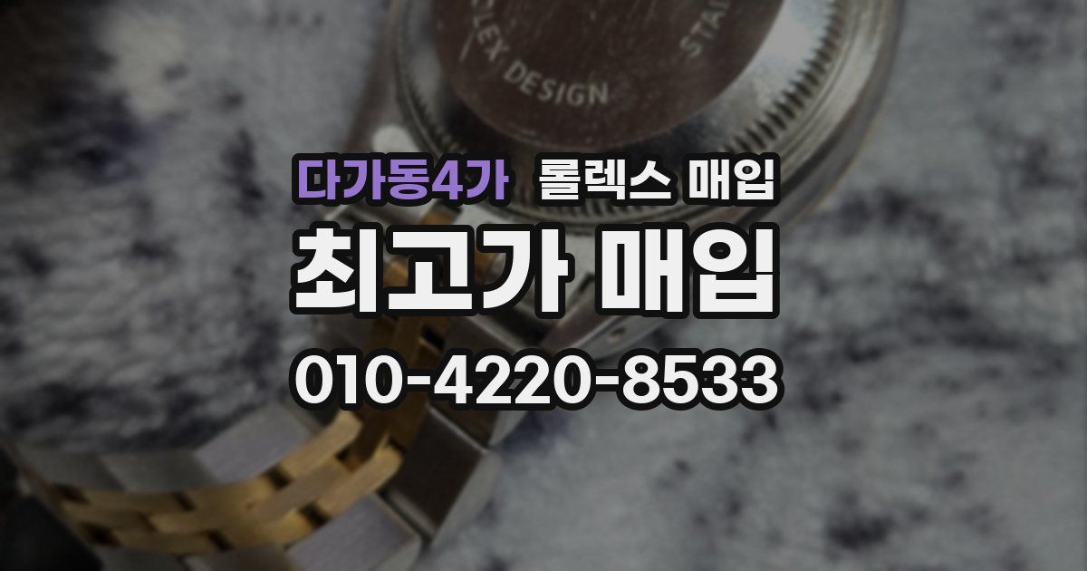 다가동4가 롤렉스 매입