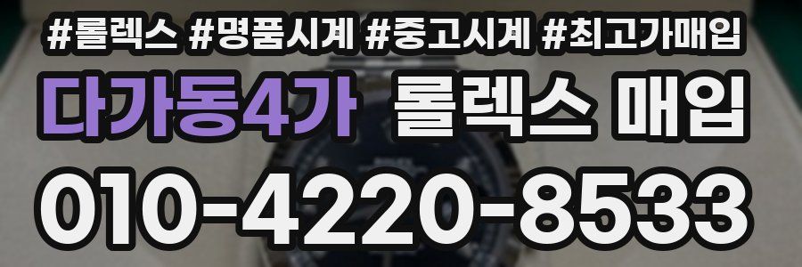다가동4가 롤렉스 매입