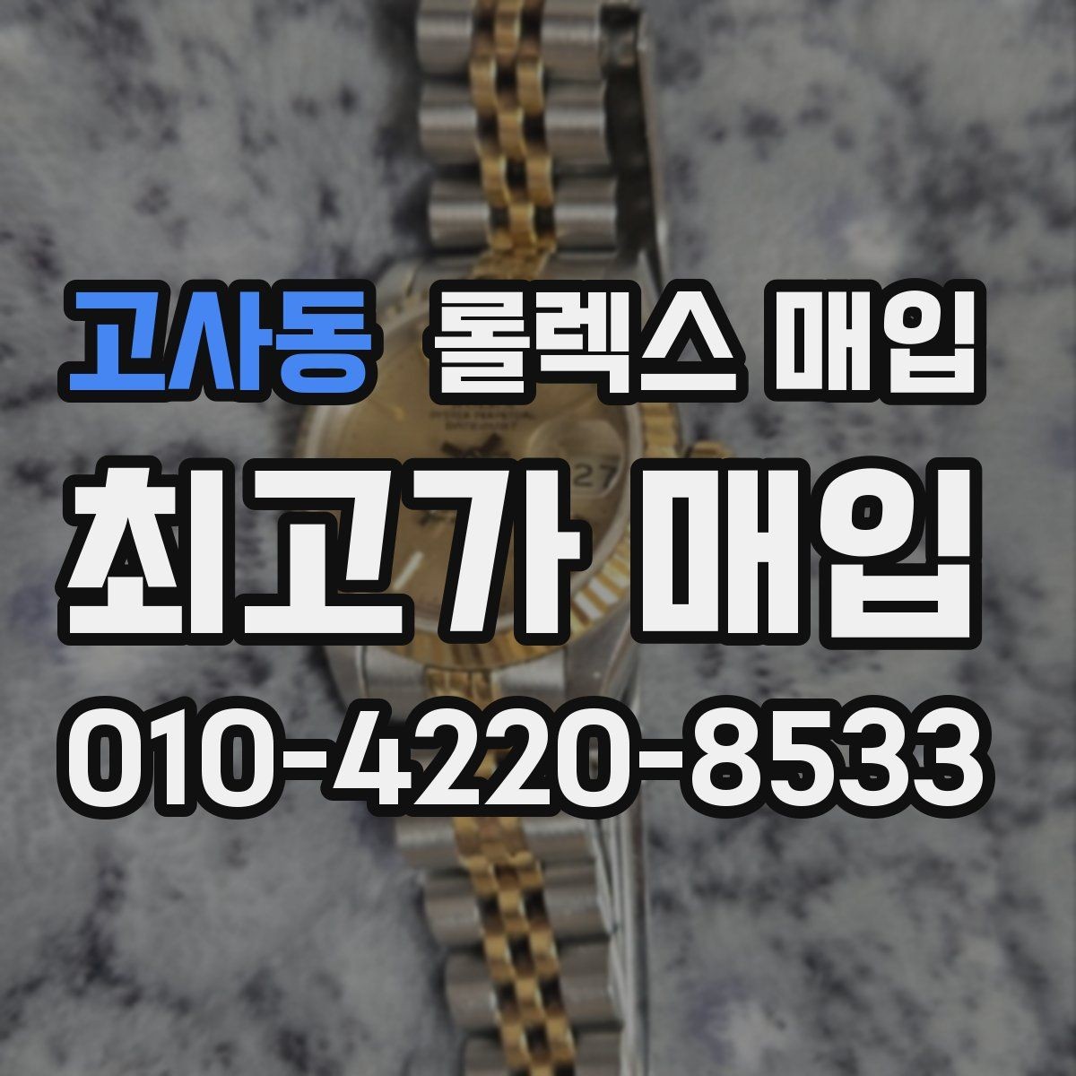 고사동 롤렉스 매입 브레이슬릿 핀 마모는 어떻게 볼까