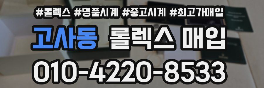 고사동 롤렉스 매입