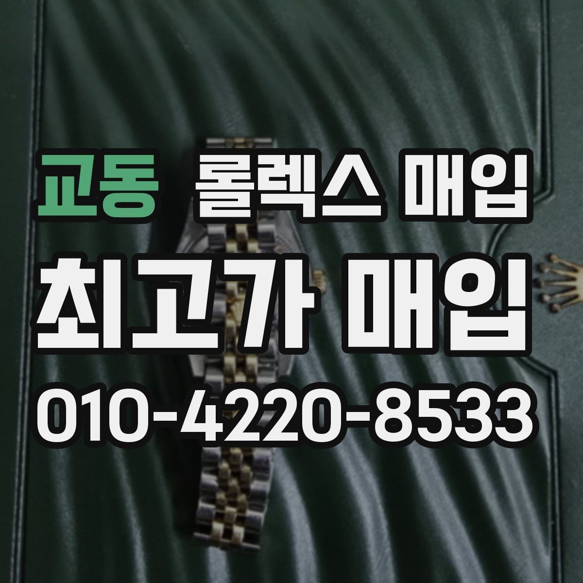 교동 롤렉스 매입 폴리싱 과다 제품을 구분하는 포인트