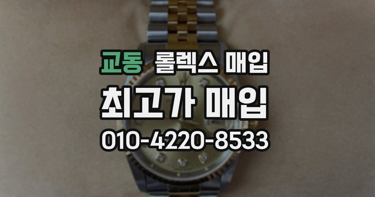 교동 롤렉스 매입
