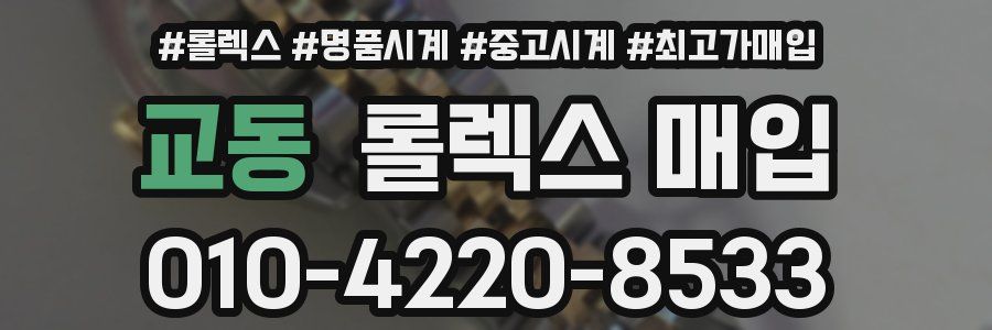 교동 롤렉스 매입