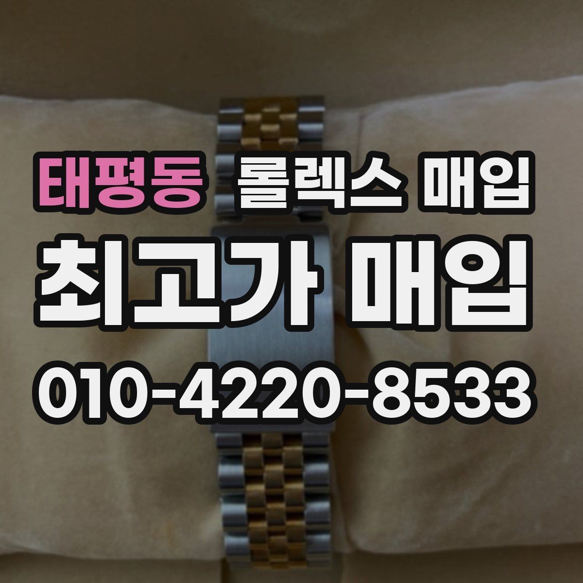 태평동 롤렉스 매입 날짜창 이상 증상 있을 때 대처