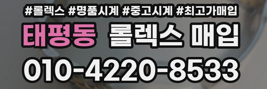 태평동 롤렉스 매입