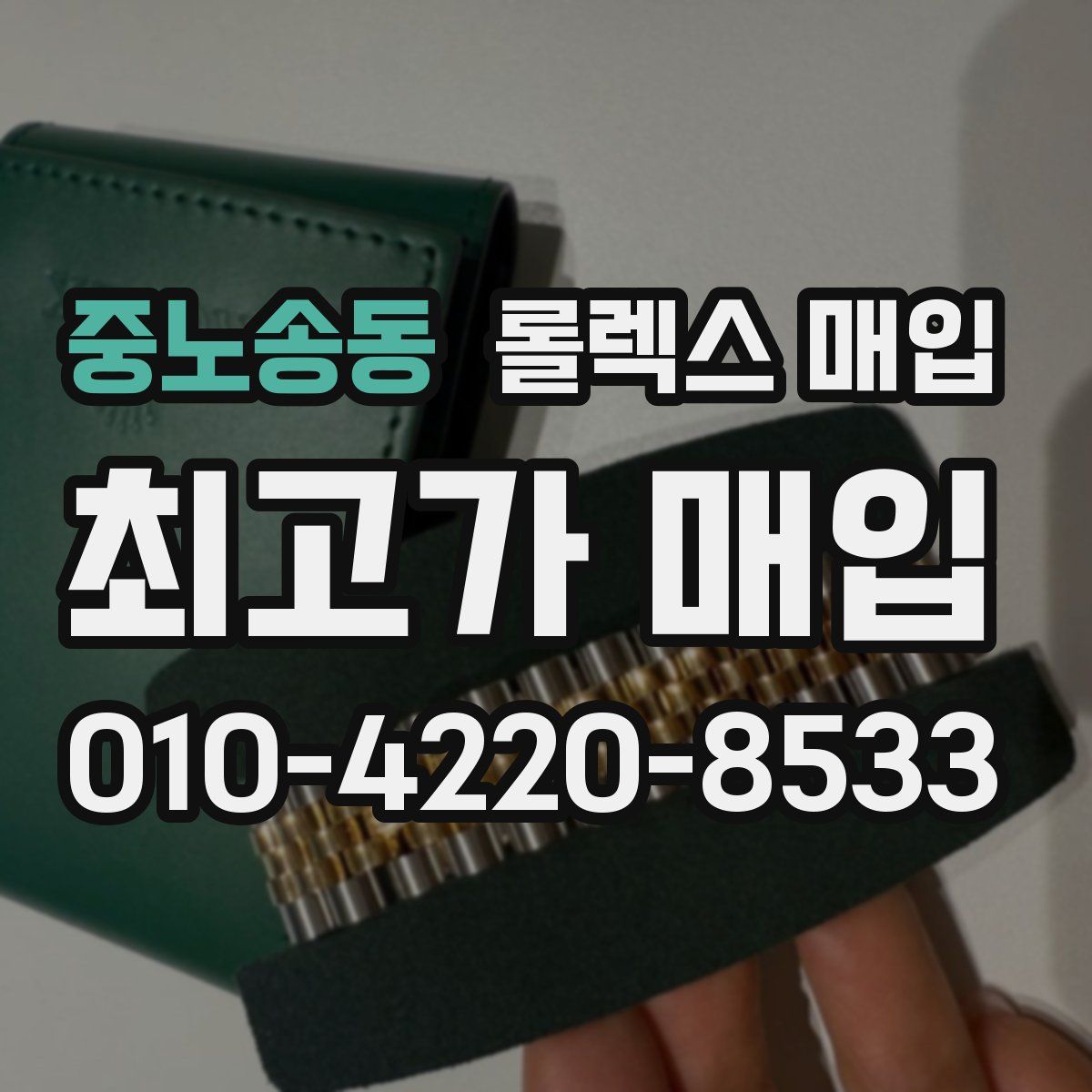 중노송동 롤렉스 매입