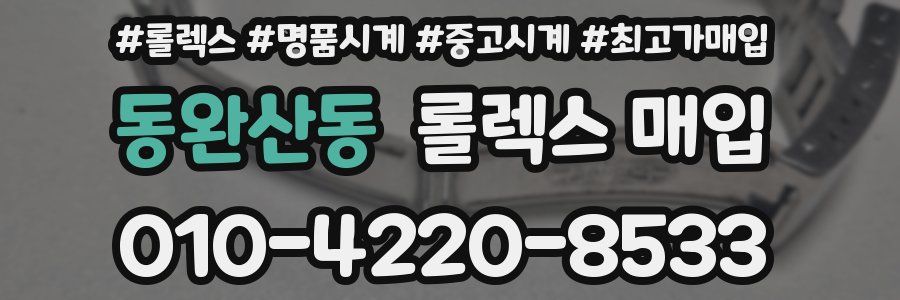 동완산동 롤렉스 매입