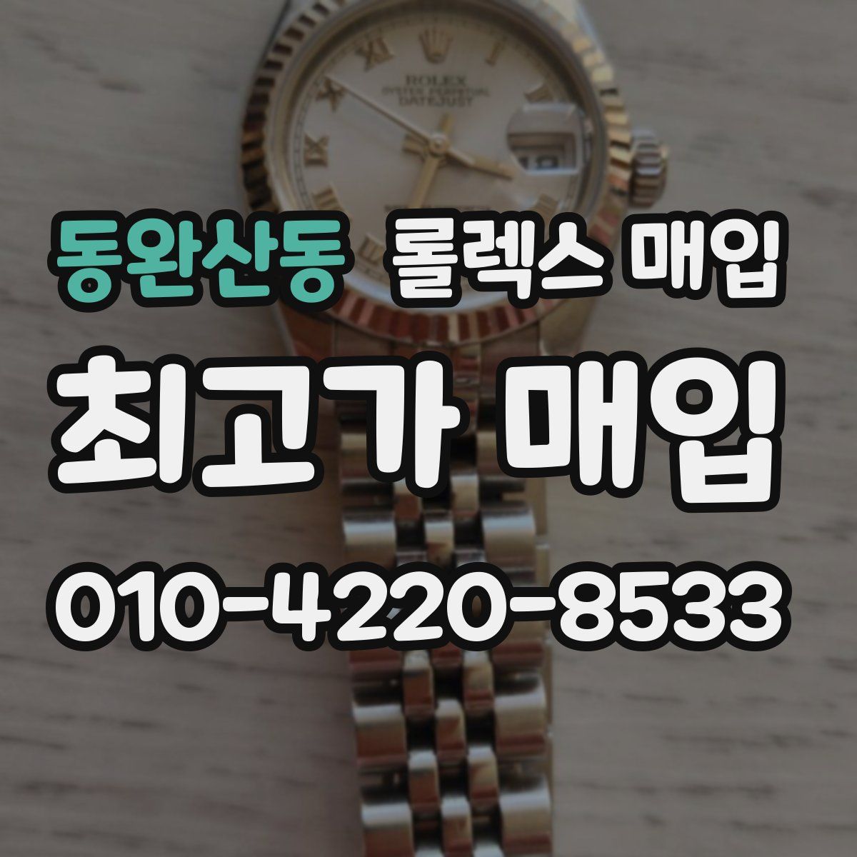 동완산동 롤렉스 매입