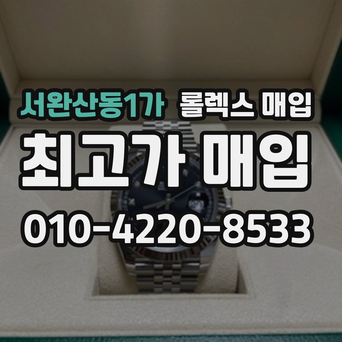 서완산동1가 롤렉스 매입 미세 찍힘이 많은 제품의 협의 요령