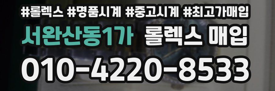 서완산동1가 롤렉스 매입