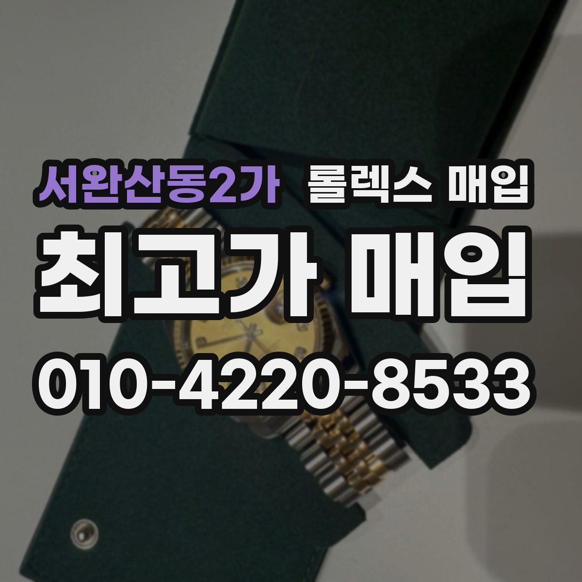 서완산동2가 롤렉스 매입