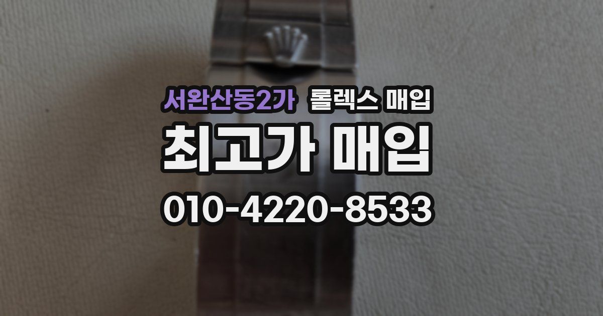 서완산동2가 롤렉스 매입