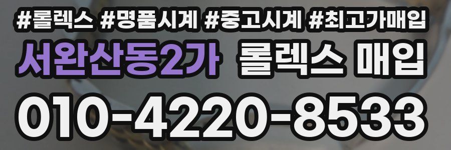 서완산동2가 롤렉스 매입