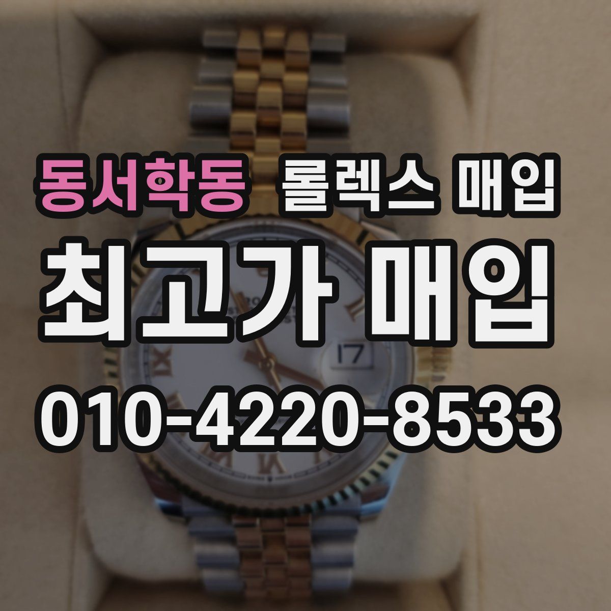 동서학동 롤렉스 매입