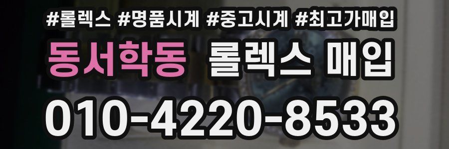 동서학동 롤렉스 매입