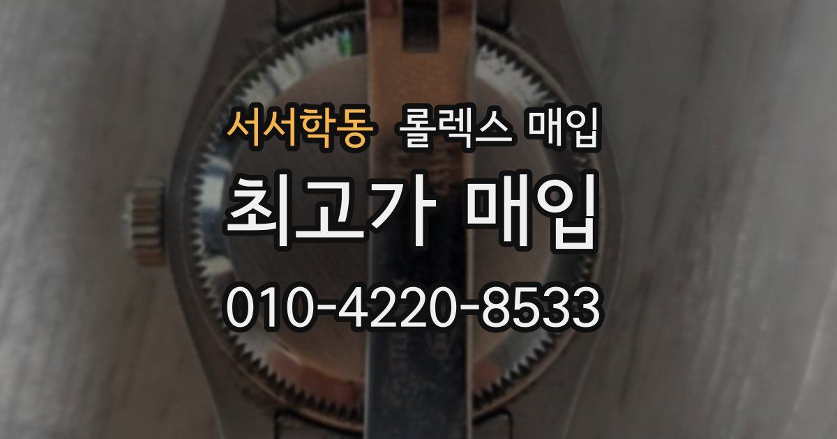서서학동 롤렉스 매입