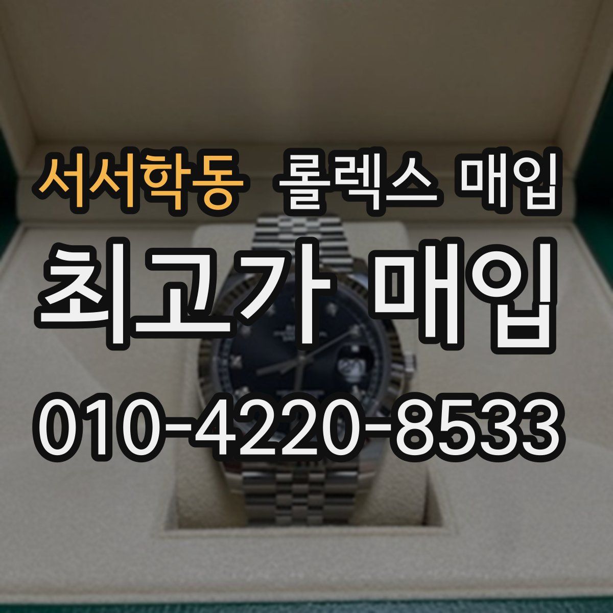 서서학동 롤렉스 매입