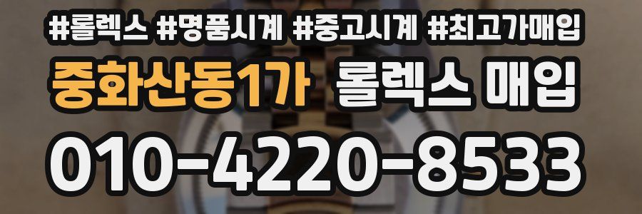 중화산동1가 롤렉스 매입