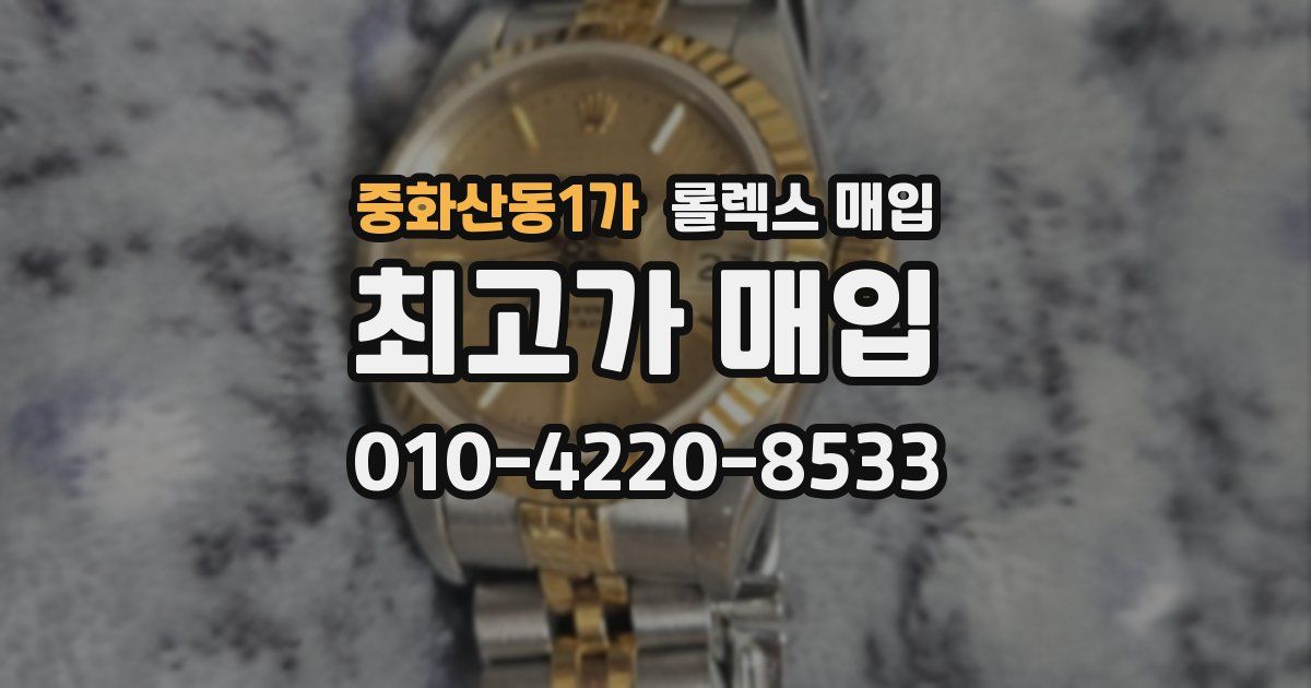 중화산동1가 롤렉스 매입