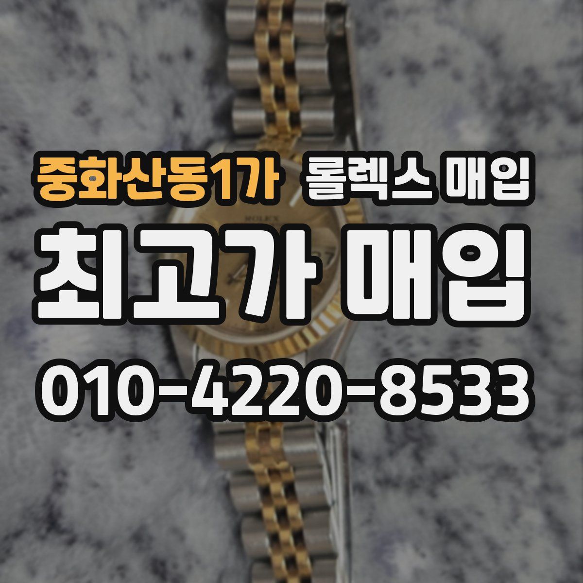 중화산동1가 롤렉스 매입