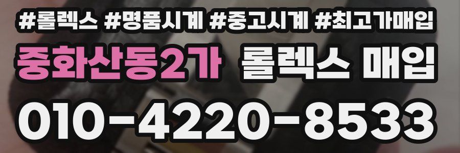 중화산동2가 롤렉스 매입