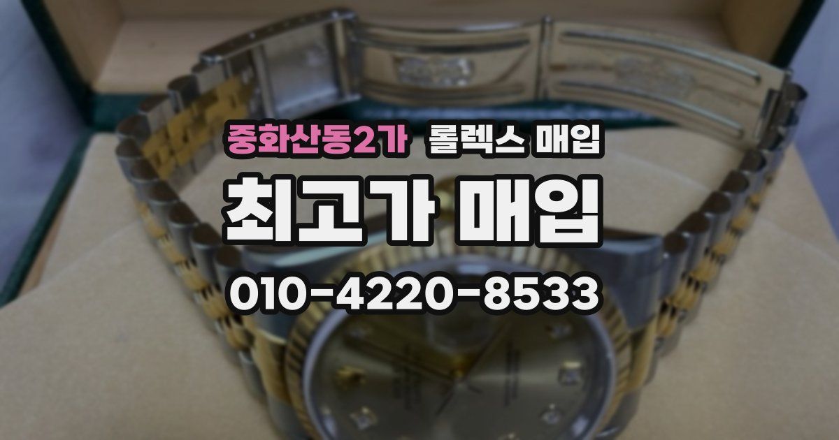 중화산동2가 롤렉스 매입