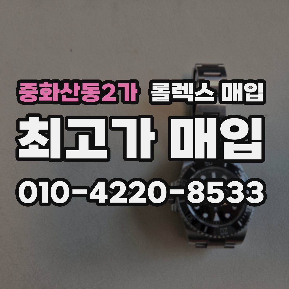 중화산동2가 롤렉스 매입