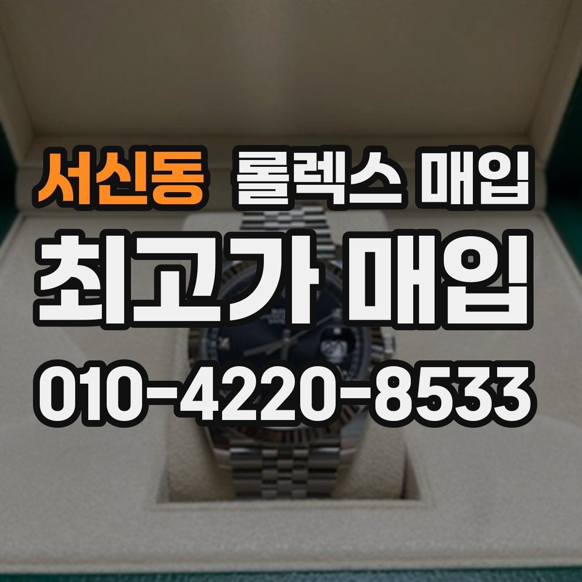 서신동 롤렉스 매입 브레이슬릿 장력으로 보는 사용감