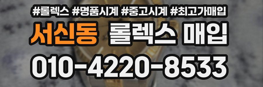 서신동 롤렉스 매입
