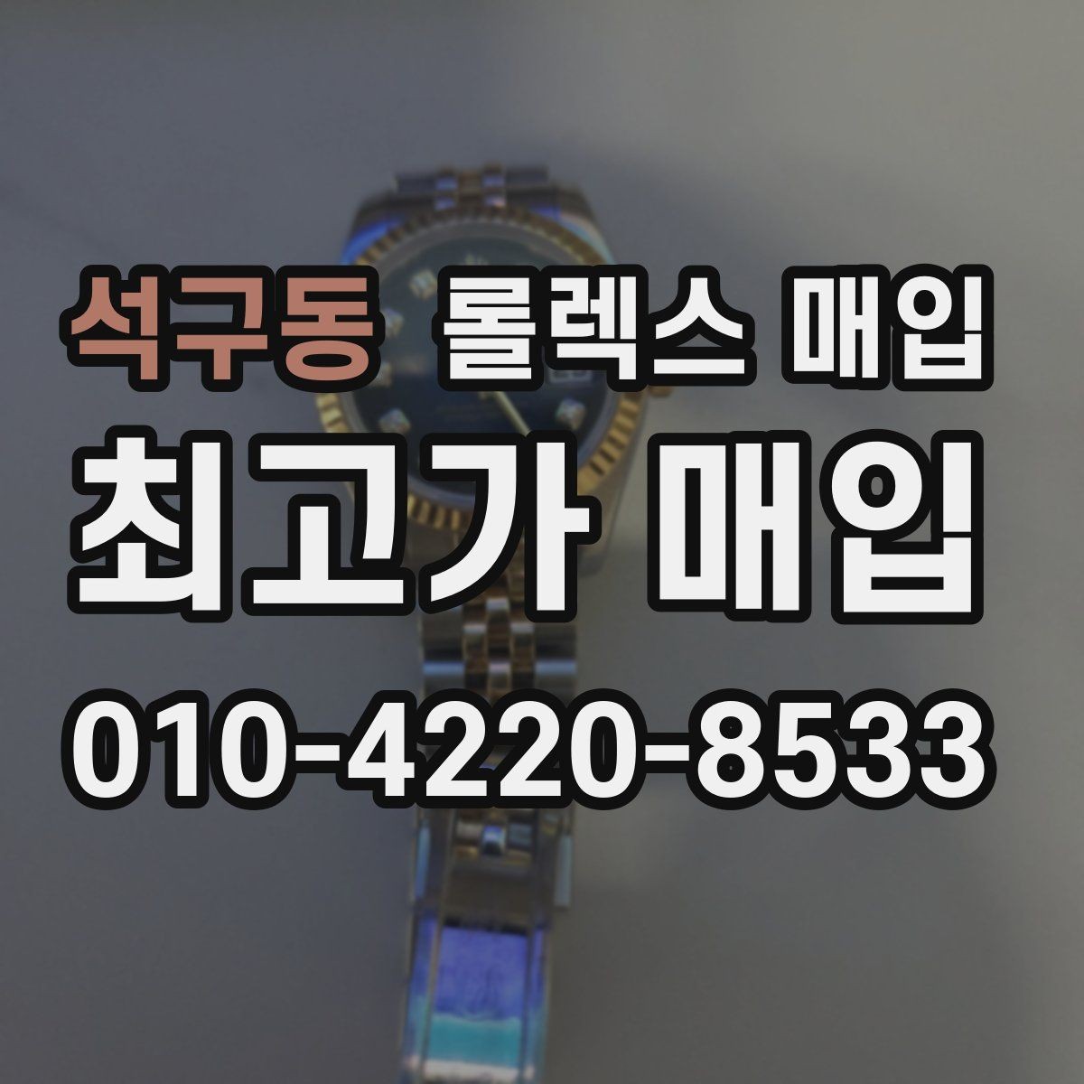 석구동 롤렉스 매입 중고 구매 이력 제품도 문제없을까