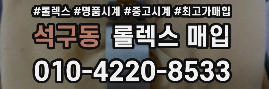 석구동 롤렉스 매입