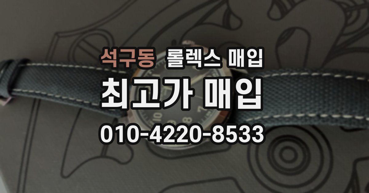 석구동 롤렉스 매입