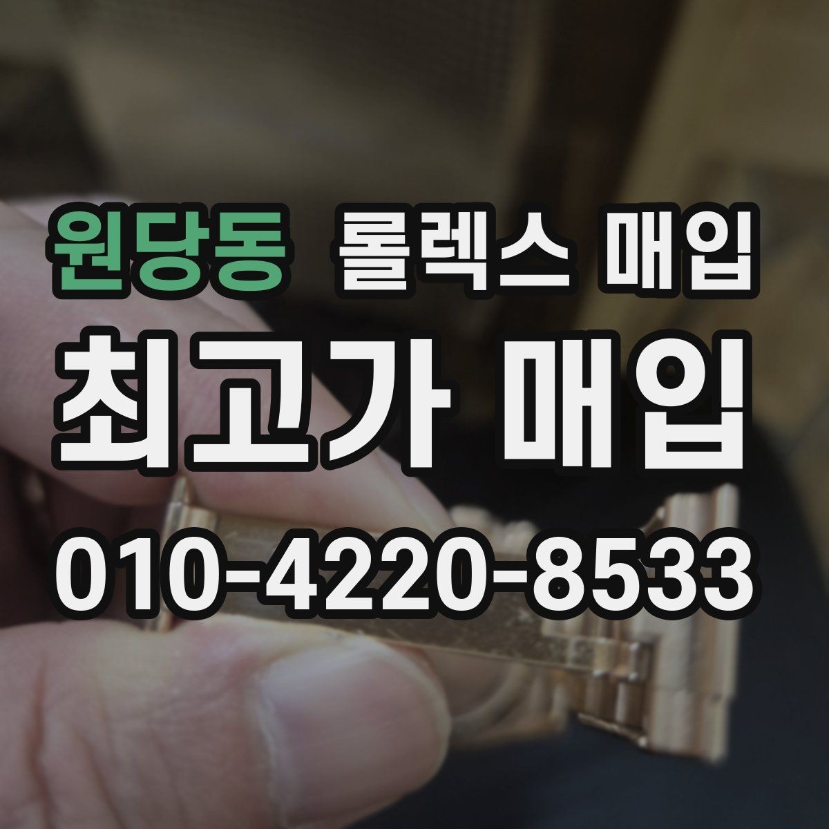 원당동 롤렉스 매입 환율이 시세에 영향을 주는 이유