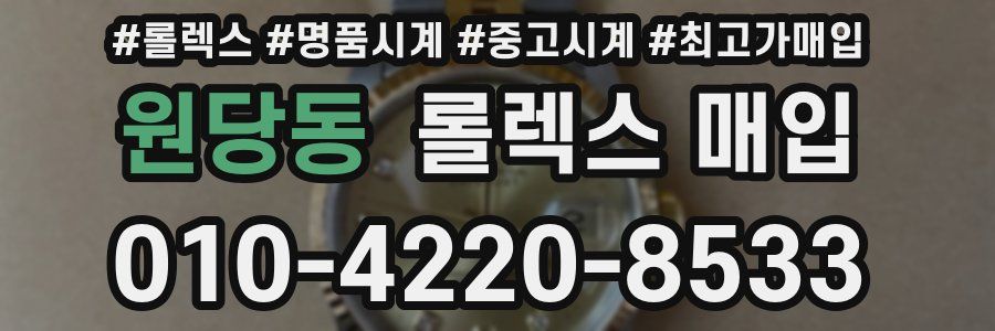 원당동 롤렉스 매입