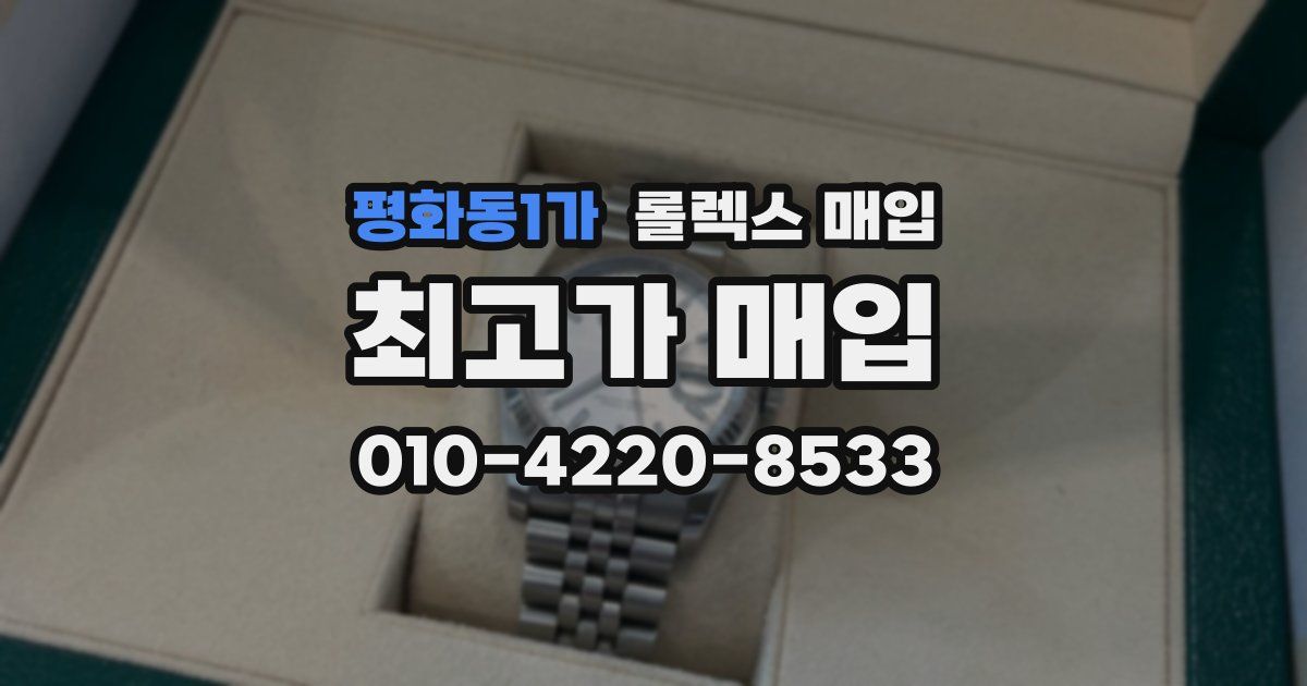평화동1가 롤렉스 매입