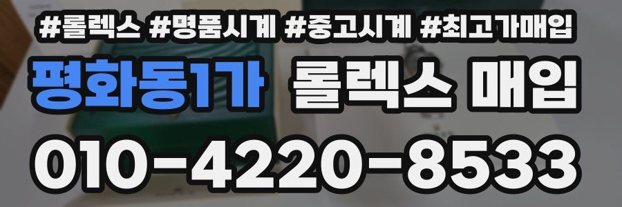 평화동1가 롤렉스 매입